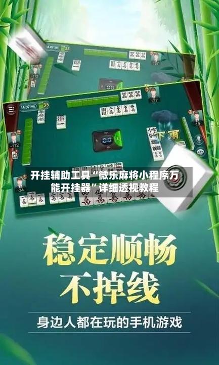 微乐家乡麻将万能开挂器通用版
