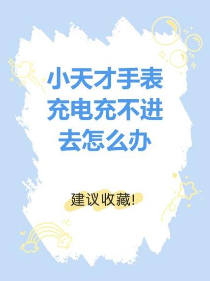 小天才手表充电多久才能开机