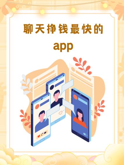 社交平台聊天赚钱可靠吗