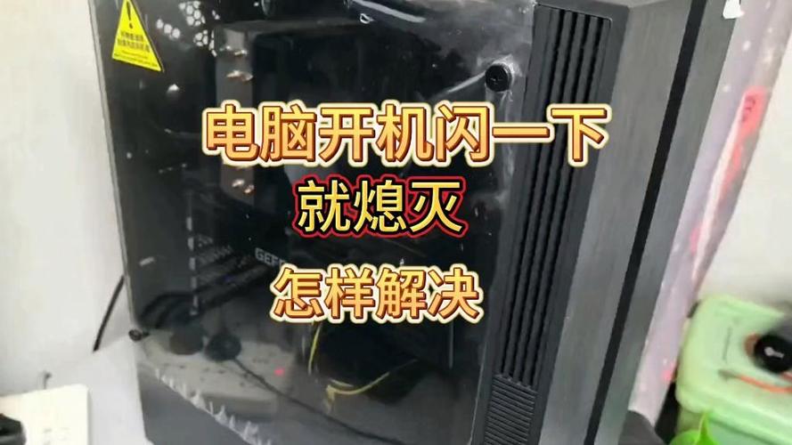 电脑开机闪一下就灭了