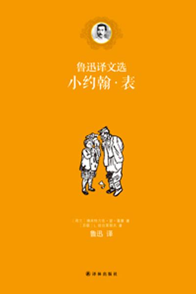鲁迅翻译的表 鲁迅翻译的表