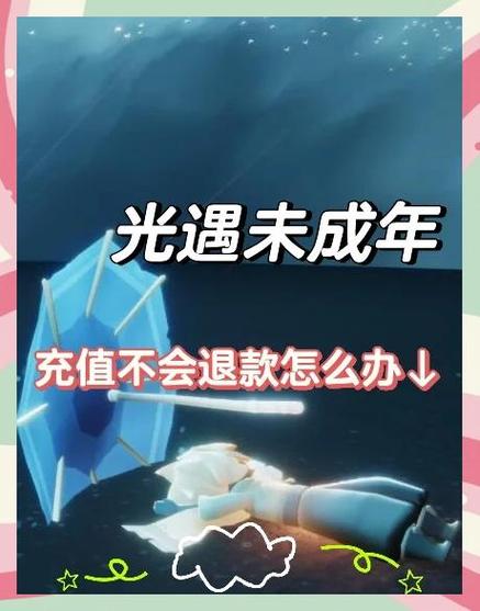 光遇如何未成年代充