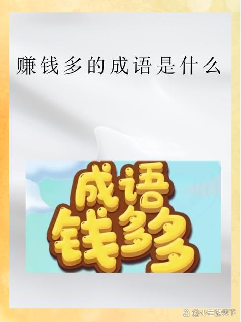 赚的四字词语