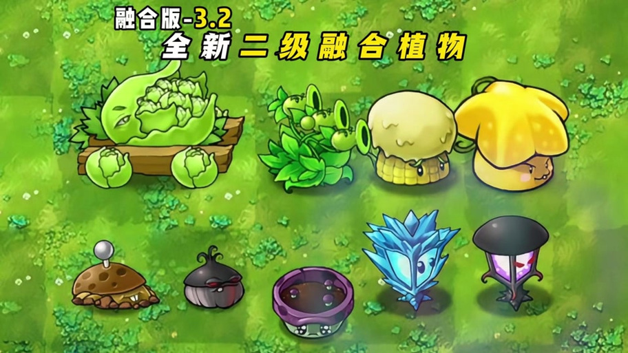 大战僵尸植物大战僵尸融合版