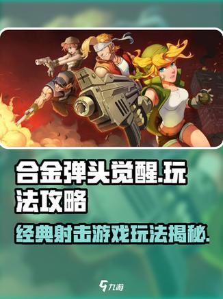 合金弹头觉醒好玩吗