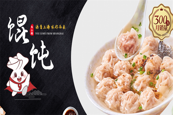 第9味馄饨