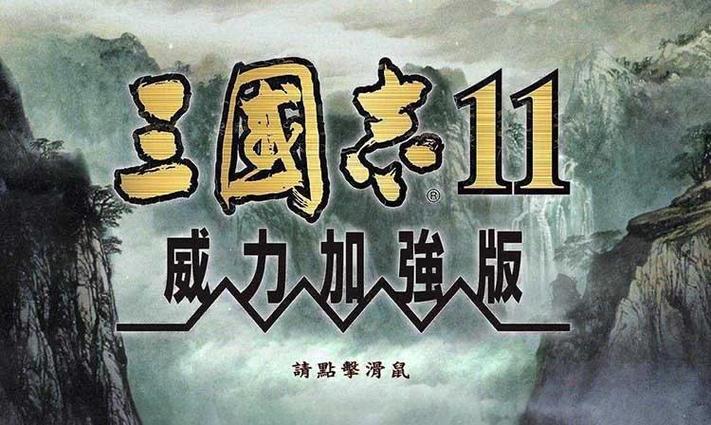 三国志11截图3