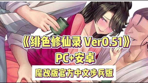 绯色修仙录魔改版本 绯色修仙录魔改版本