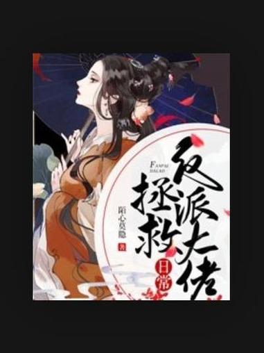 拯救大佬日常 拯救大佬日常
