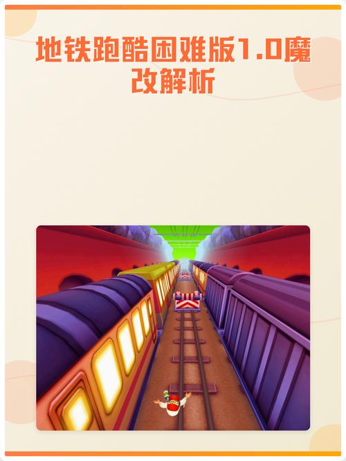 地铁跑酷困难版版本
