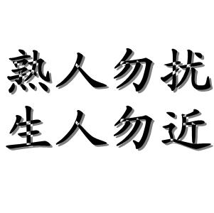 苹果勿扰模式是电话打不进来吗
