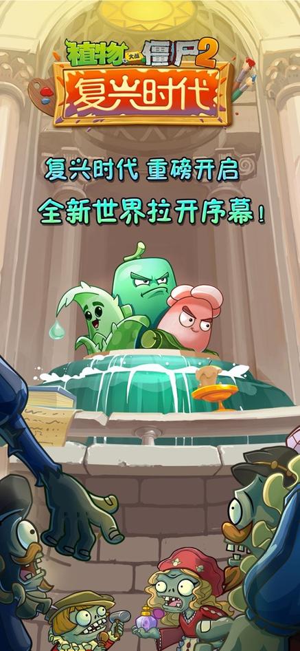pvz2复兴时代老版本内购下载截图1