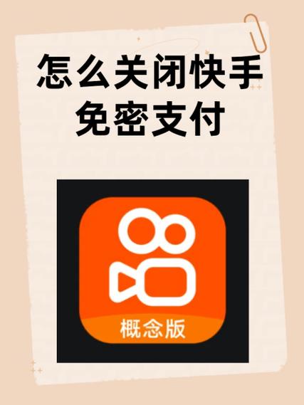 怎么解除快手免密支付功能