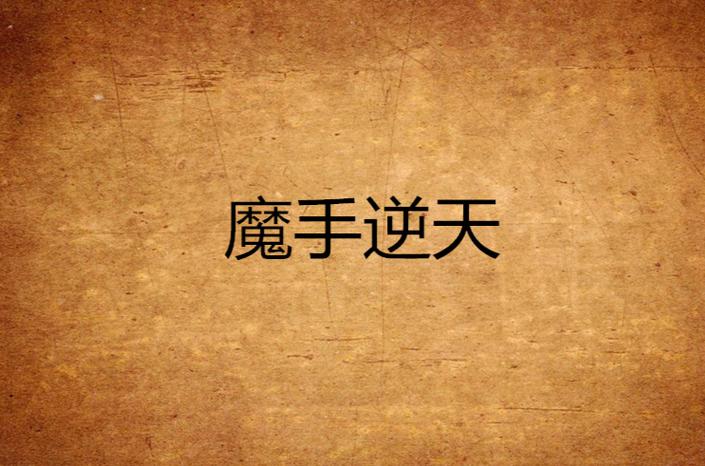 小说魔手神杵截图2