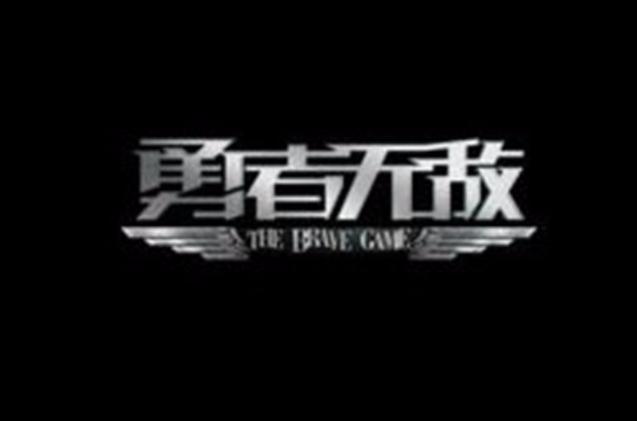 勇者无敌官网