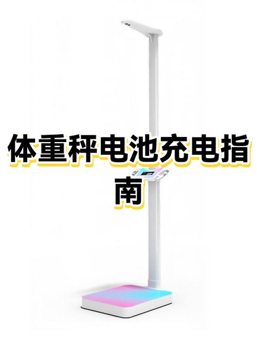 体重秤充电多久能充满