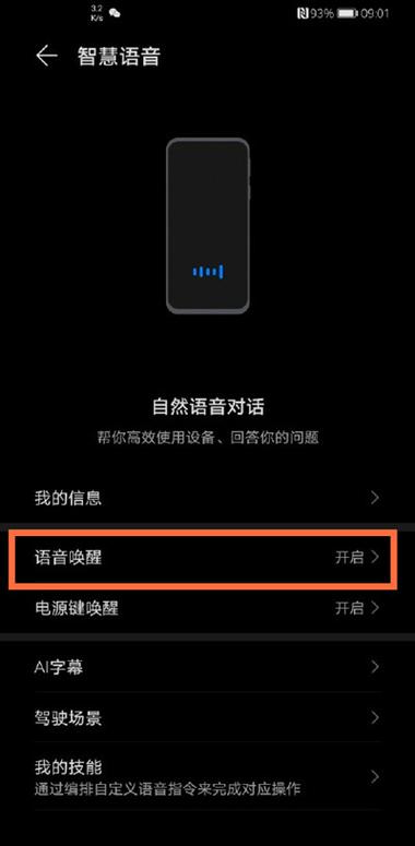 荣耀智慧助手语音唤醒