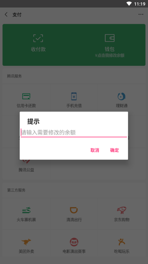 微信修改余额软件