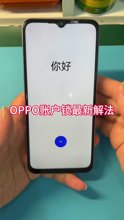 oppo跳过激活锁