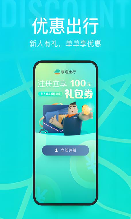 享道出行司机端app