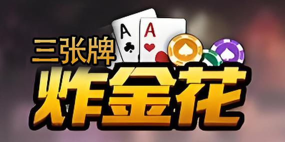 三张牌游戏金花安装免广告截图2
