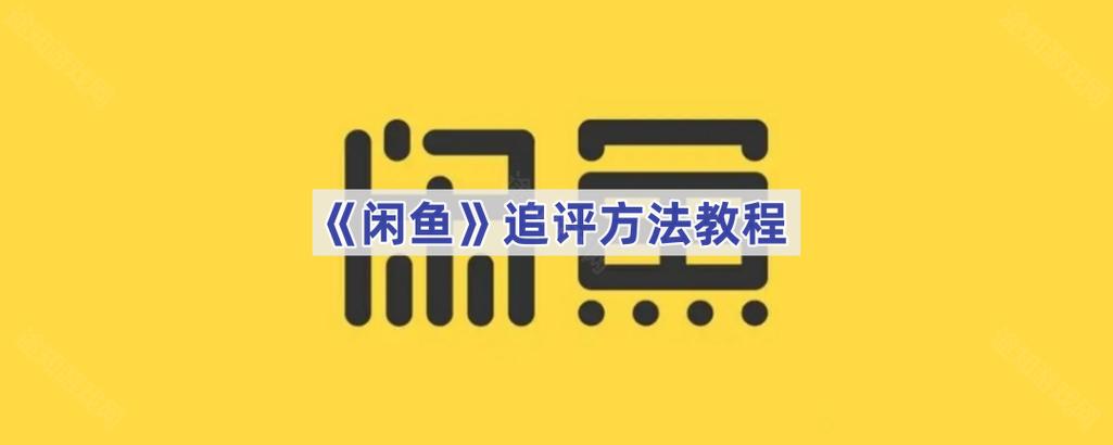 闲鱼追评可以删除吗截图2