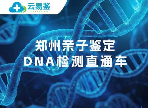郑州做亲子鉴定的机构