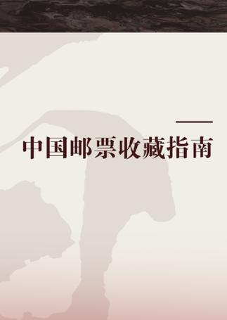 邮票收藏价格表