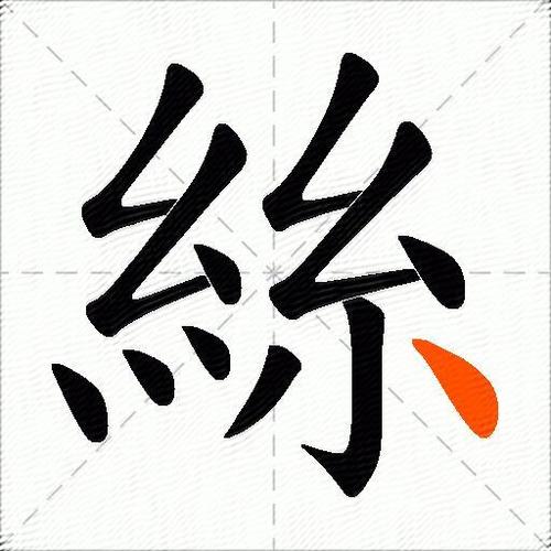 丝条的丝组词 丝条的丝组词