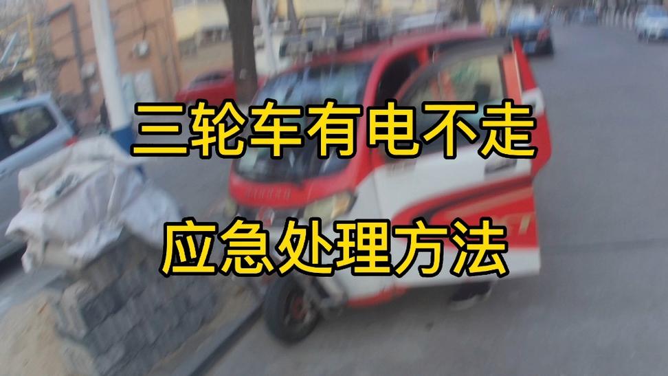 电动三轮车怎么不动了