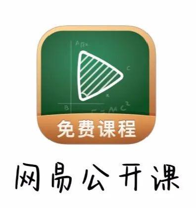 网易公开课是免费的吗