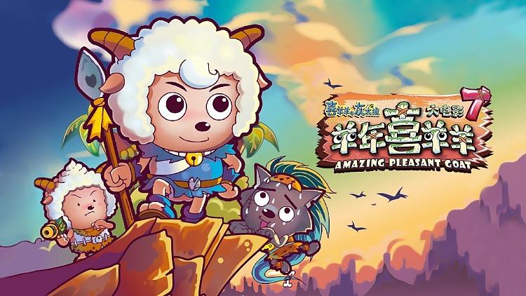 喜羊羊之羊年喜羊羊 喜羊羊之羊年喜羊羊