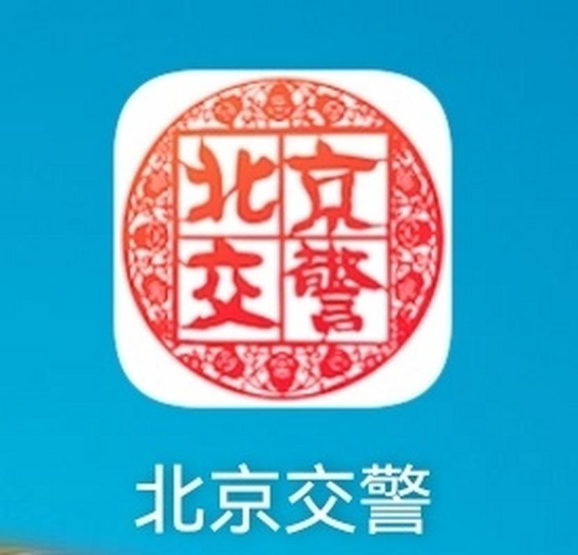 北京交警app官方版截图1