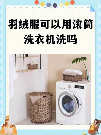 滚筒洗衣机能洗羽绒服吗