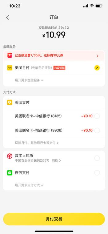 美团月付能付款吗截图2
