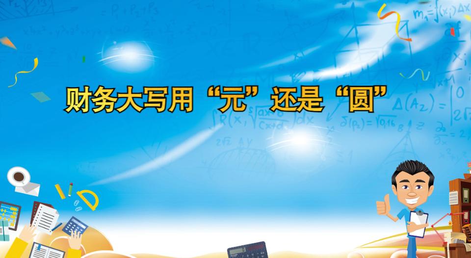 财务大写用元还是圆
