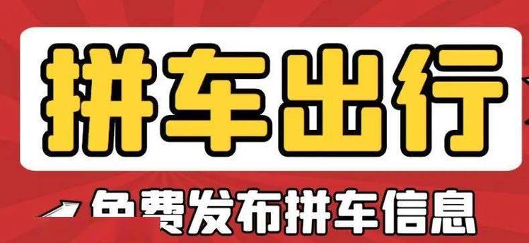 拼货车顺风车