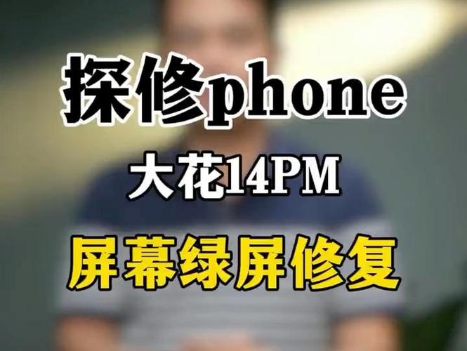 苹果手机绿屏了怎么恢复正常