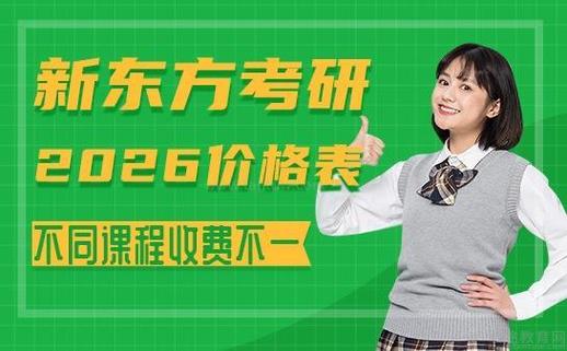 考研新东方VIP班怎么样靠谱吗有风险