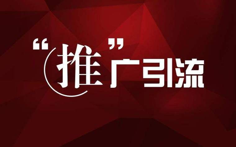 店铺运营怎么推广引流