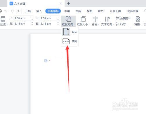 WPS文档横向排版步骤
