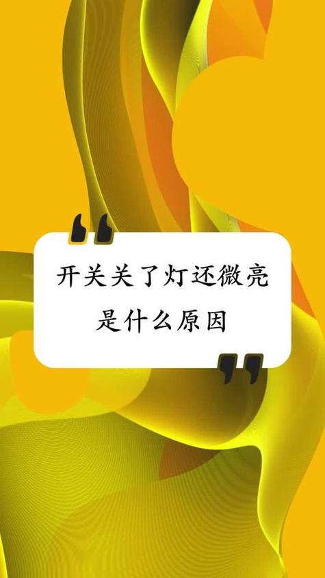 家里的灯关掉以后还有点亮