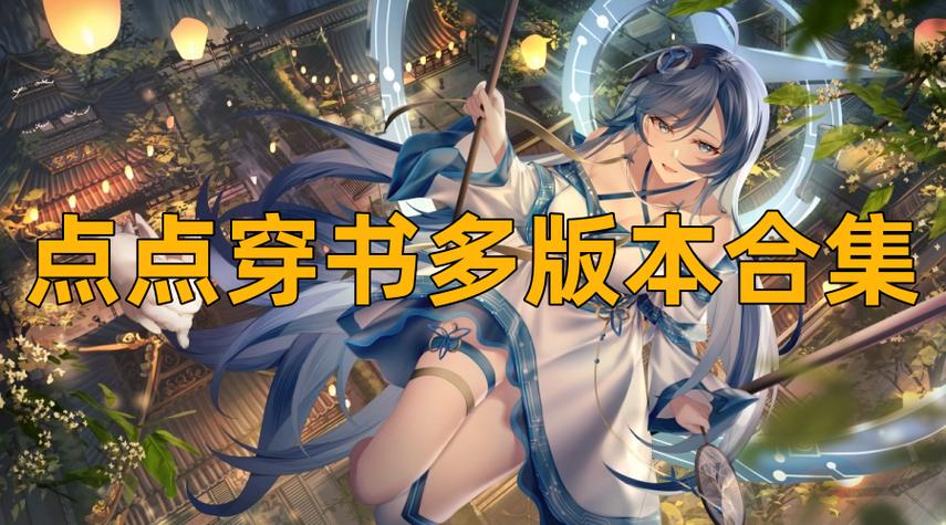 点点穿书免广告版