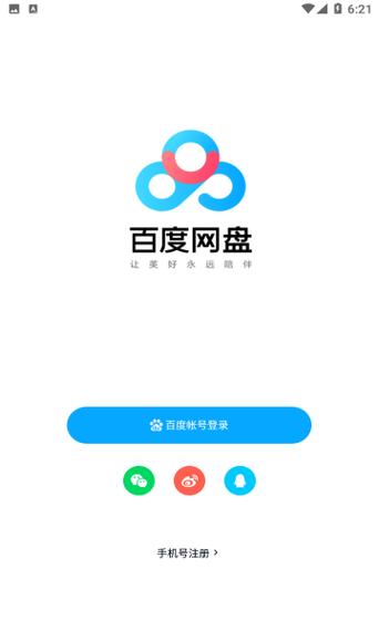 百度网盘使用截图2