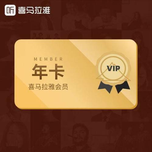 喜马拉雅vip