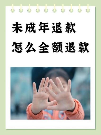 九游未成年退款是全款吗