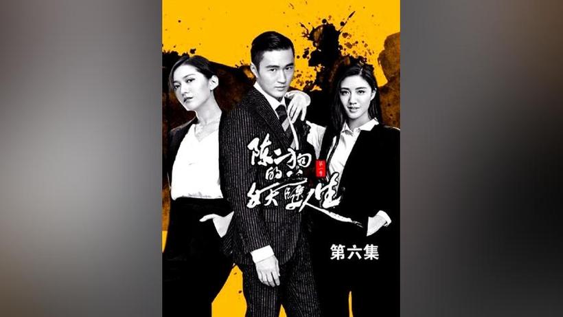 陈二狗的妖孽人生1电视剧17