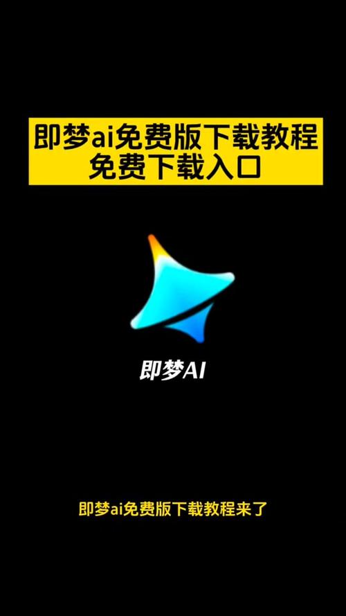 即梦app官方下载
