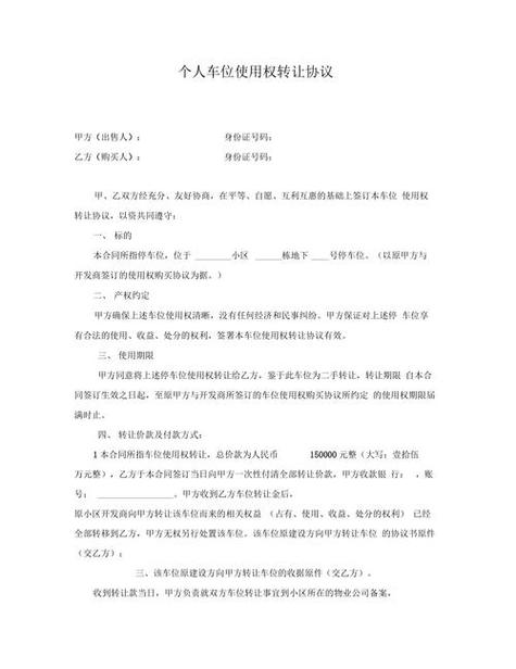 车位转让协议
