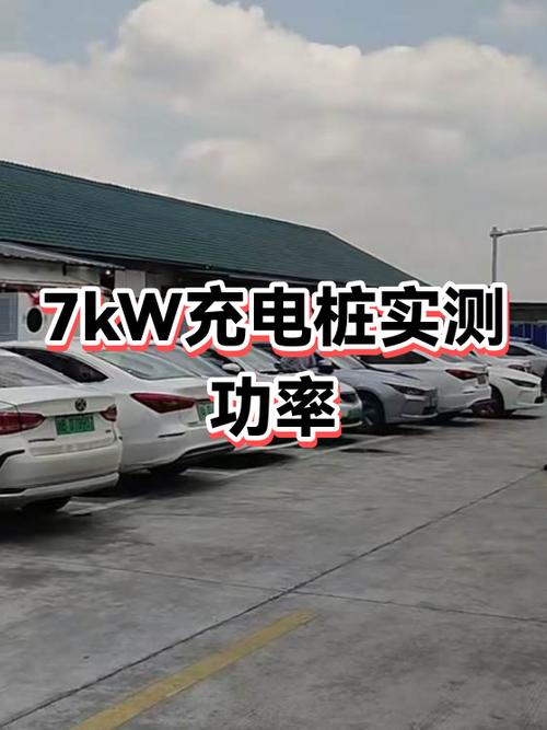 7kw充电桩实际功率
